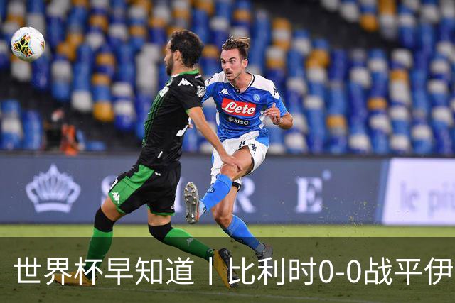 世界杯早知道丨比利时0-0战平伊朗 西班牙收获首胜