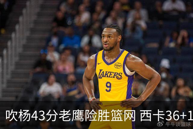 吹杨43分老鹰险胜篮网 西卡36+10猛龙胜步行者